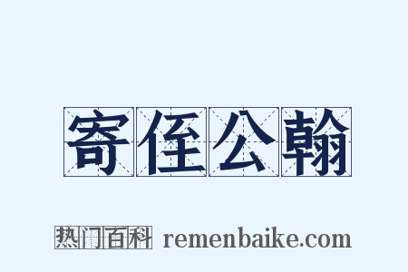 寄侄公翰是什么意思的图片